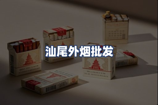 汕尾外烟批发