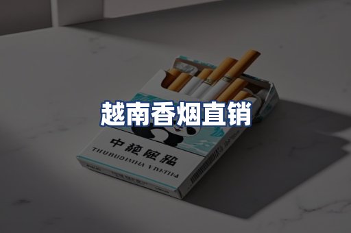 越南香烟直销