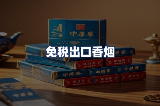 免税出口香烟